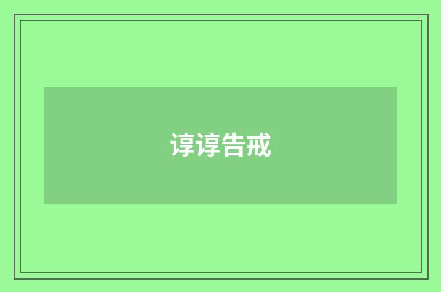 谆谆告戒