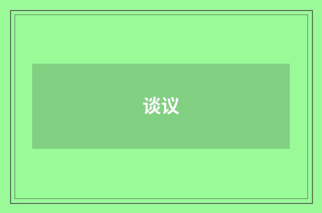 谈议