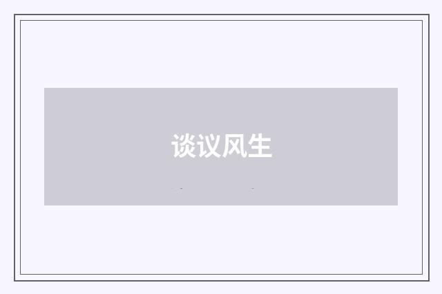 谈议风生