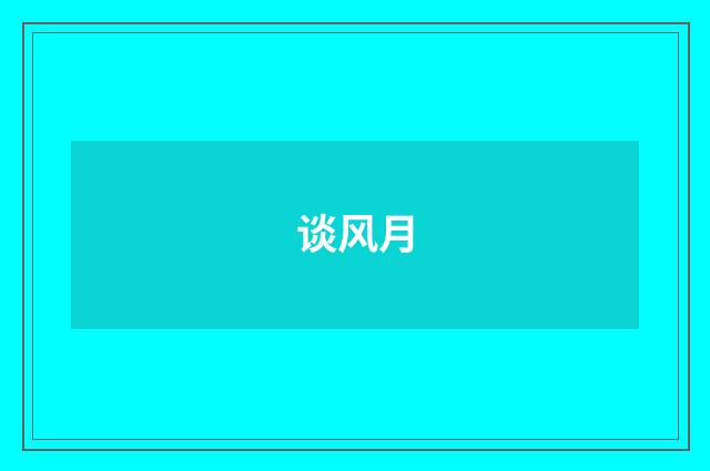 谈风月