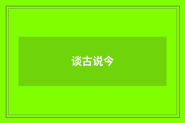 谈古说今
