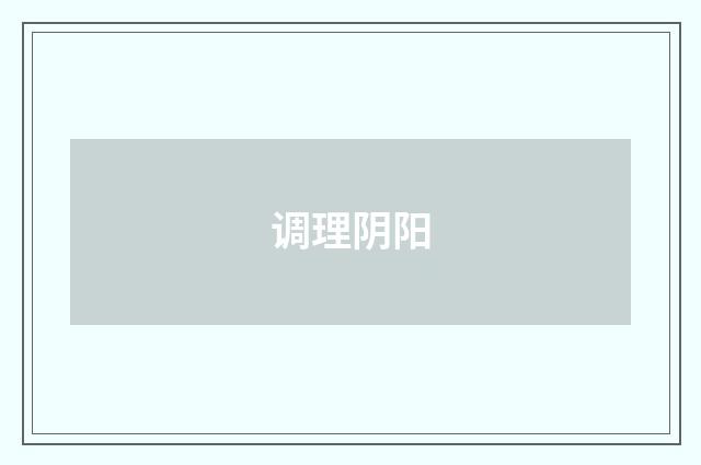 调理阴阳