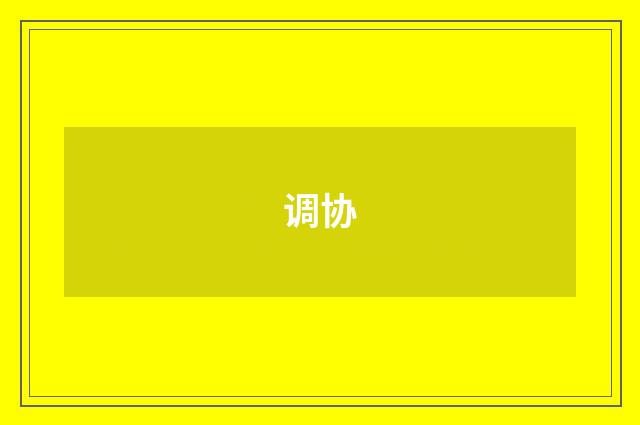 调协