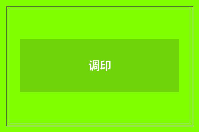 调印