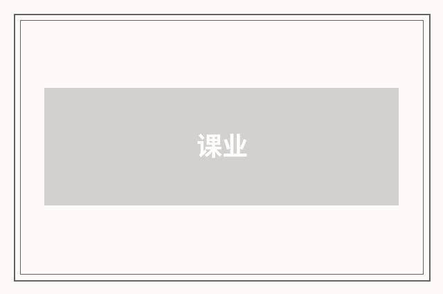 课业