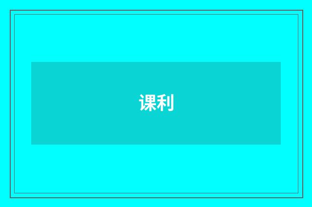 课利