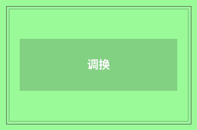 调换