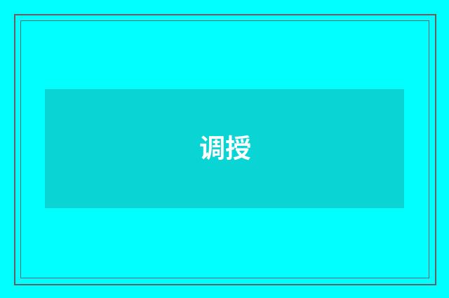 调授