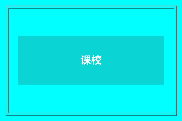 课校