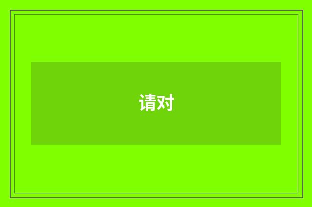 请对