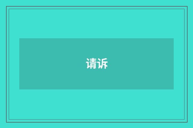 请诉