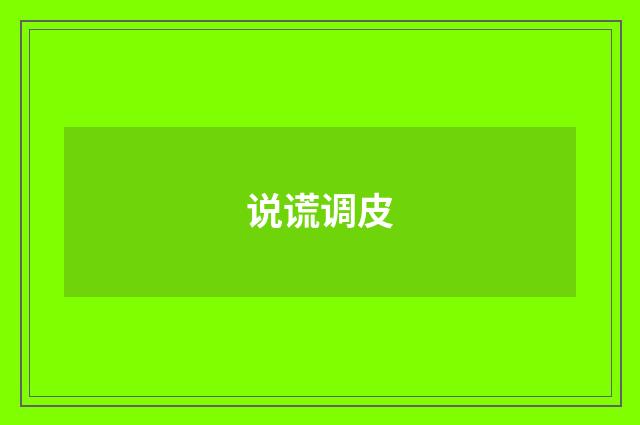 说谎调皮