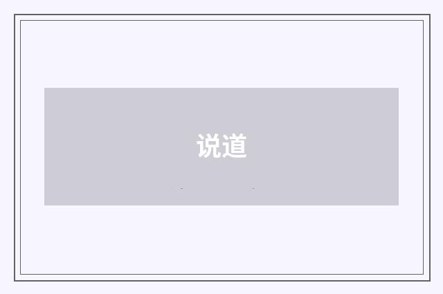 说道