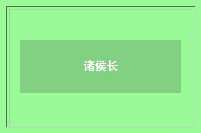 诸侯长