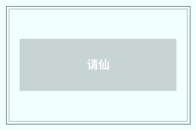 请仙