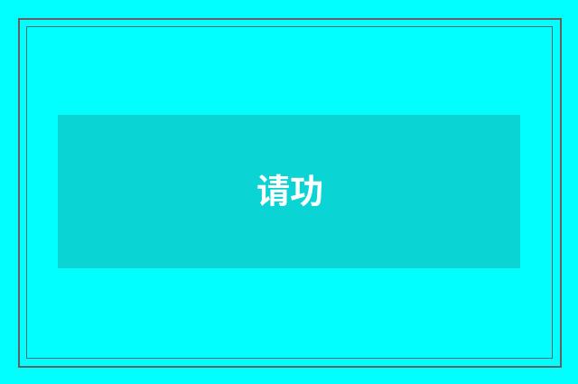 请功