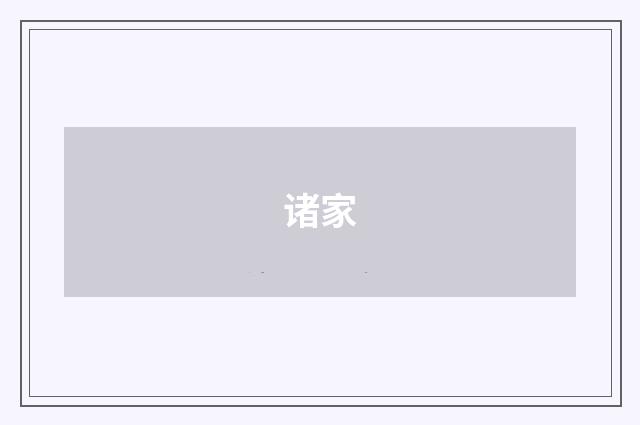 诸家