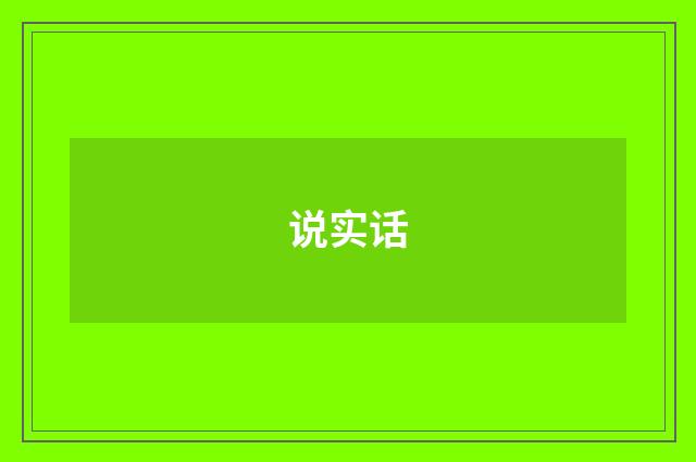 说实话