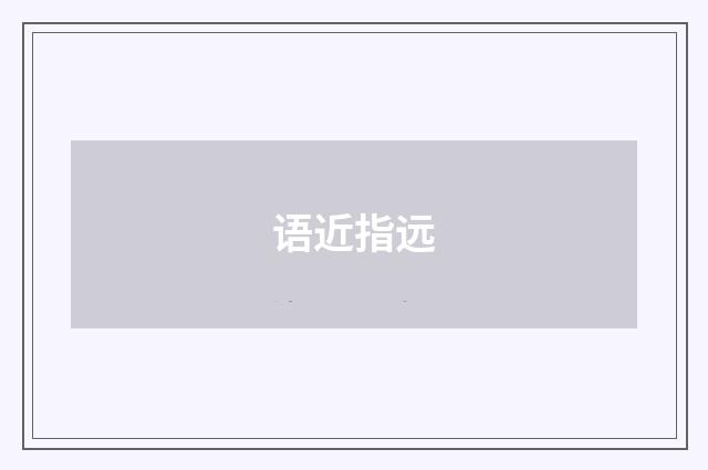 语近指远