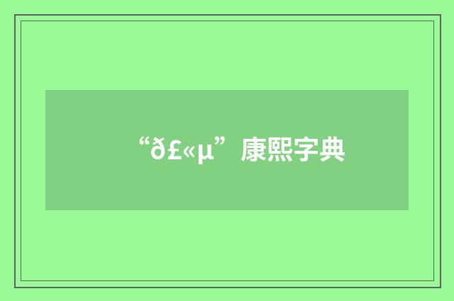 “𣫵”康熙字典