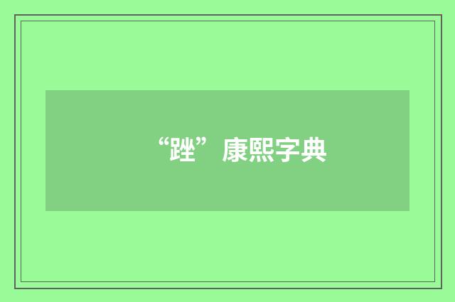 “䟶”康熙字典