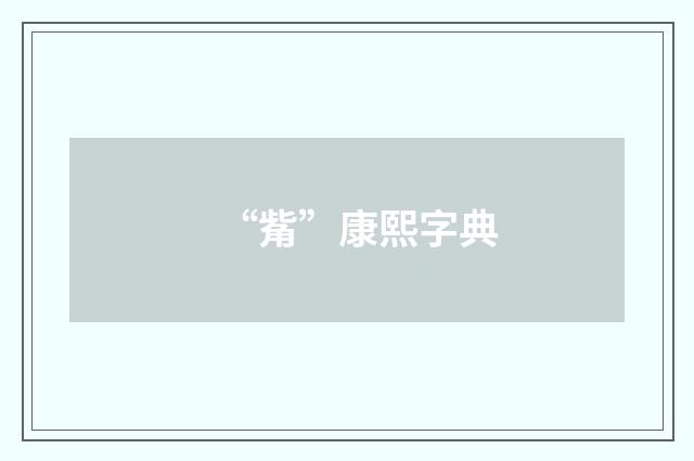 “觜”康熙字典