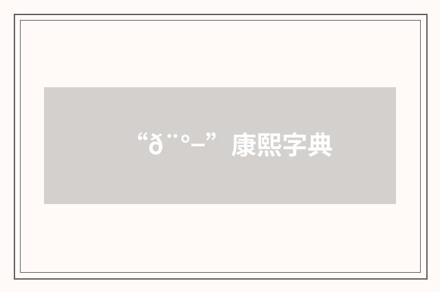 “𨰭”康熙字典