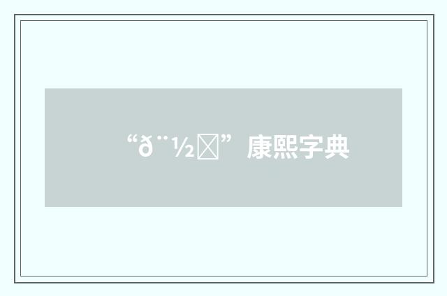 “𨽁”康熙字典