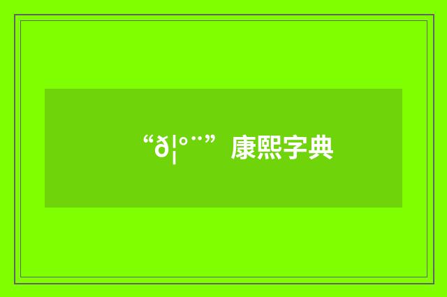 “𦰨”康熙字典