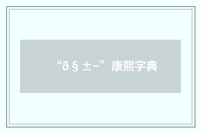 “𧱭”康熙字典