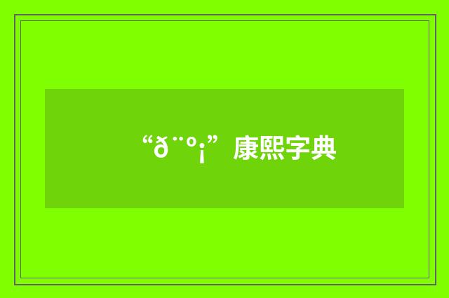 “𨺡”康熙字典