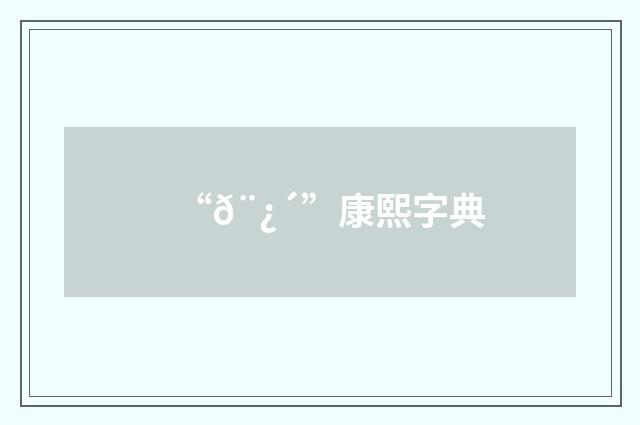 “𨿴”康熙字典