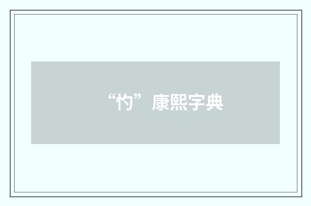 “㣿”康熙字典