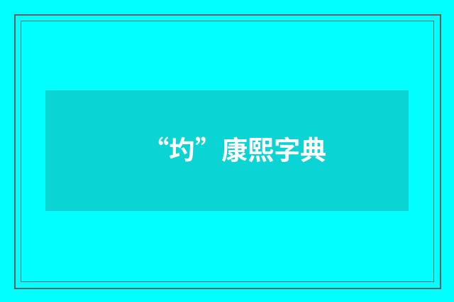 “圴”康熙字典
