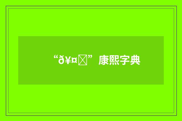 “𥤁”康熙字典