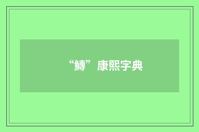 “鱄”康熙字典