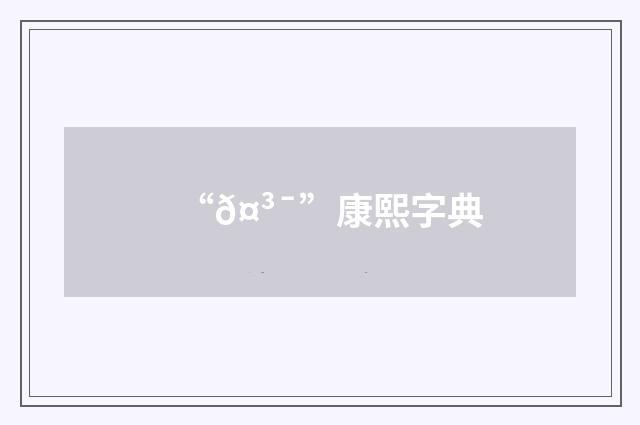 “𤳯”康熙字典