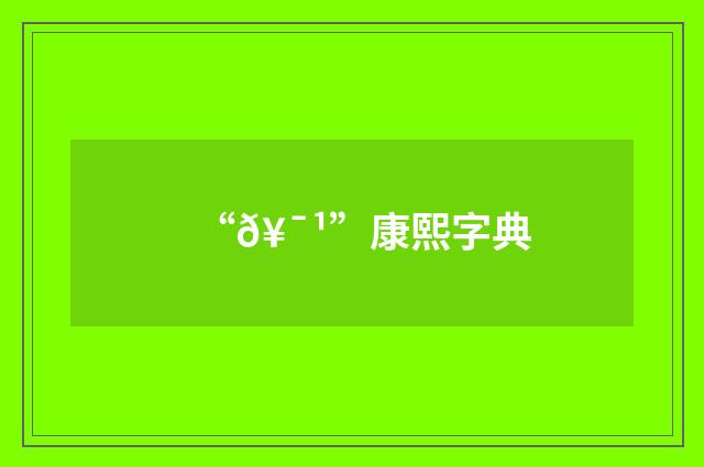 “𥯹”康熙字典