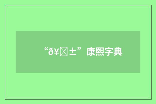 “𥘱”康熙字典