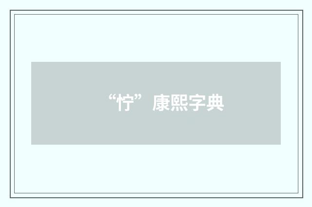 “㤖”康熙字典