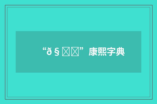 “𧉞”康熙字典