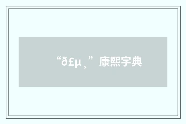 “𣵸”康熙字典