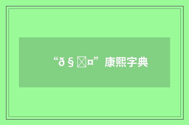 “𧛤”康熙字典