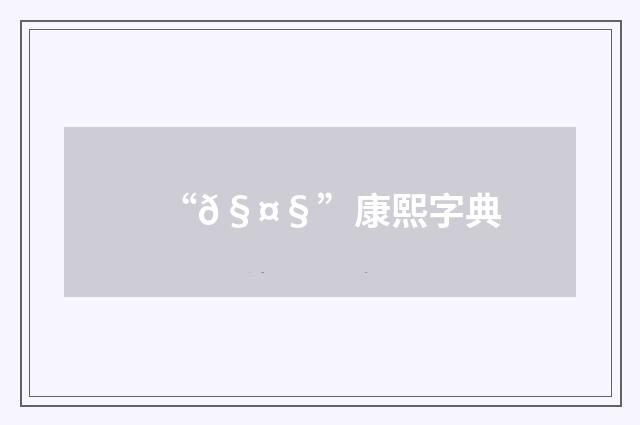 “𧤧”康熙字典