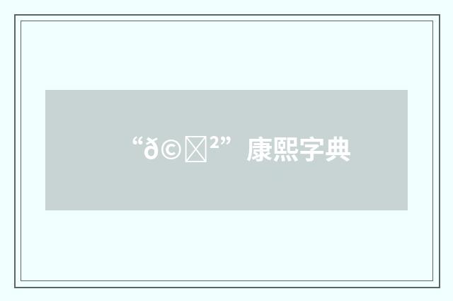 “𩍲”康熙字典