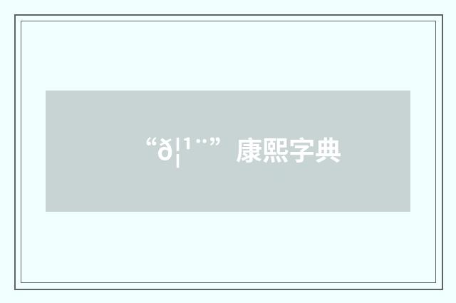 “𦹨”康熙字典