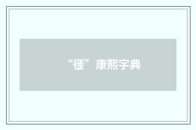 “徰”康熙字典