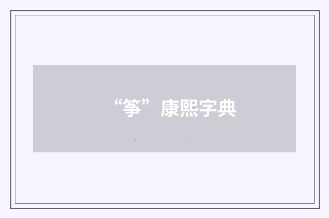 “筝”康熙字典