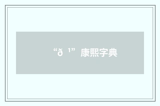 “𠠹”康熙字典