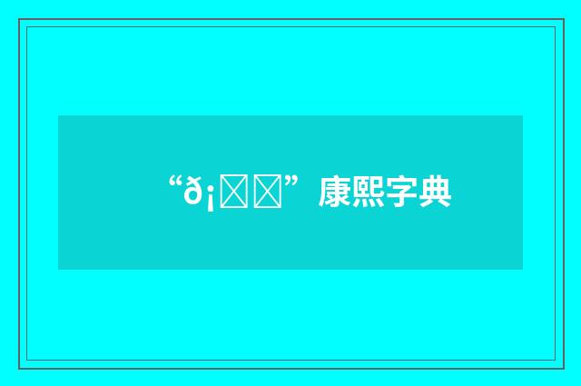 “𡉜”康熙字典